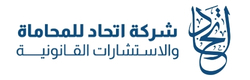 شركة اتحاد للمحاماة والإستشارات القانونية